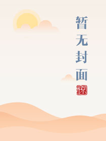 归来碾压负心人